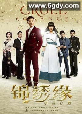 锦绣缘华丽冒险(2015)完结已完结迅雷网盘全集下载