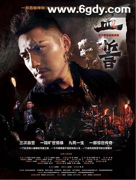 血誓(2013)完结已完结迅雷网盘全集下载