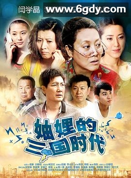 妯娌的三国时代(2012)完结已完结迅雷网盘全集下载