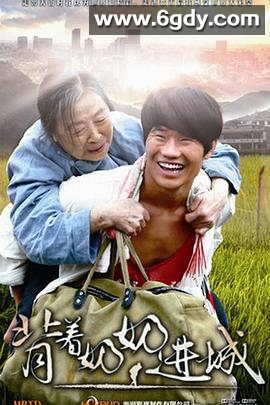 背着奶奶进城(2015)完结已完结迅雷网盘全集下载