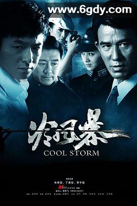 冷风暴(2012)完结已完结迅雷网盘全集下载