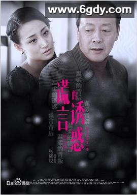 谎言的诱惑(2015)完结已完结迅雷网盘全集下载