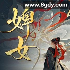 婢女(2025)完结已完结迅雷网盘全集下载