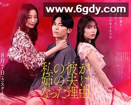 我男友成了姐夫的理由(2025)完结已完结迅雷网盘全集下载