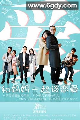 和妈妈一起谈恋爱(2016)完结全44集迅雷网盘全集下载