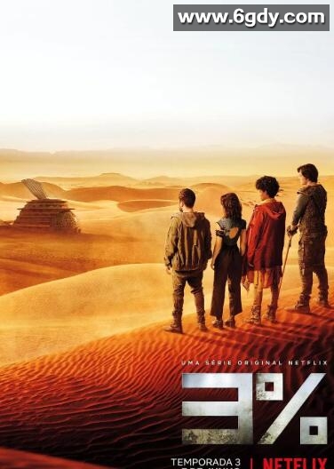 3% 第三季(2019)完结8集全迅雷网盘全集下载