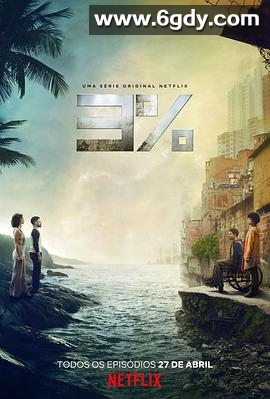 3% 第二季(2018)完结10集全迅雷网盘全集下载
