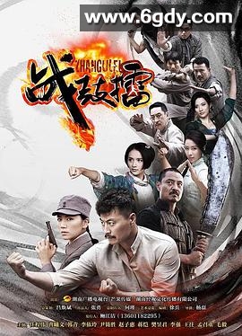 战鼓擂(2015)完结已完结迅雷网盘全集下载