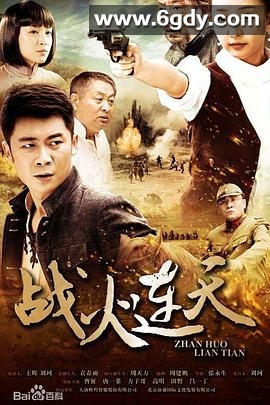 战火连天(2014)完结已完结迅雷网盘全集下载