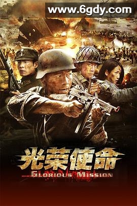 光荣使命(2013)完结已完结迅雷网盘全集下载