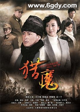 猎魔(2013)完结已完结迅雷网盘全集下载