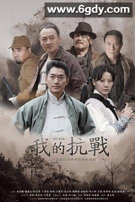 我的抗战(2012)完结已完结迅雷网盘全集下载