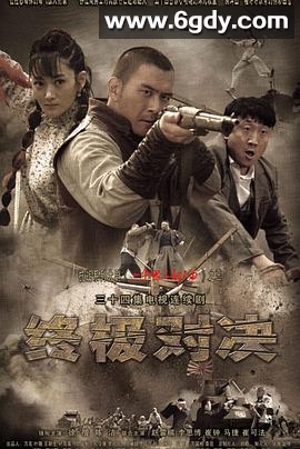 终极对决(2014)完结已完结迅雷网盘全集下载