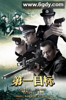 第一目标(2013)完结已完结迅雷网盘全集下载