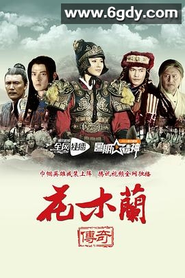 花木兰传奇(2013)完结已完结迅雷网盘全集下载