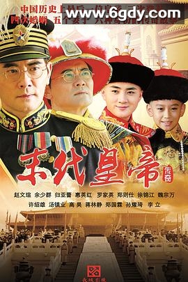 末代皇帝传奇(2014)完结已完结迅雷网盘全集下载