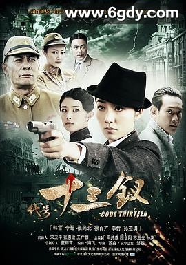 代号十三钗(2011)完结已完结迅雷网盘全集下载