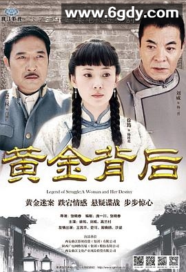 黄金背后(2013)完结已完结迅雷网盘全集下载