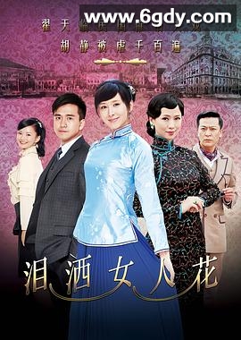 泪洒女人花(2013)完结已完结迅雷网盘全集下载