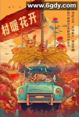 二龙湖·“村”暖花开(2024)完结24集全迅雷网盘全集下载