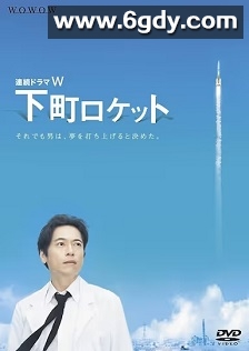 下町火箭(2011)完结5集全迅雷网盘全集下载