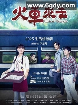 火车来去(2025)完结15集全迅雷网盘全集下载