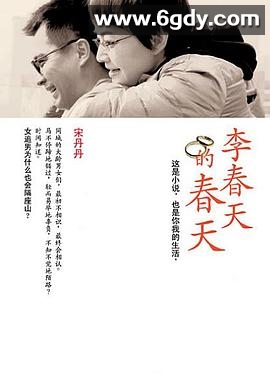 李春天的春天(2011)完结24集全迅雷网盘全集下载