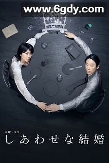 幸福的婚姻(2025)完结9集全+SP迅雷网盘全集下载