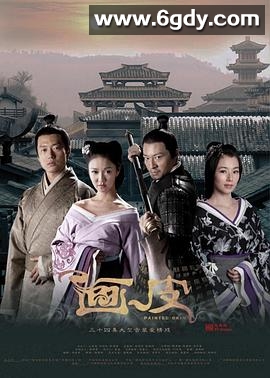 画皮(2011)完结34集全迅雷网盘全集下载