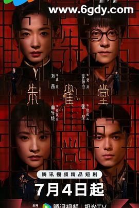 朱雀堂(2025)完结30集全迅雷网盘全集下载