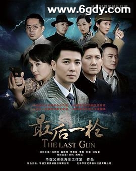 最后一枪(2012)完结已完结迅雷网盘全集下载