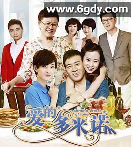 爱的多米诺(2014)完结已完结迅雷网盘全集下载