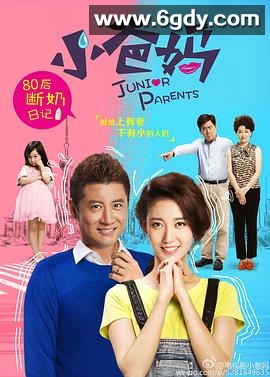 小爸妈(2015)完结已完结迅雷网盘全集下载