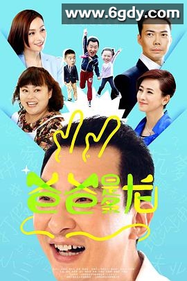 爸爸是条龙(2015)完结已完结迅雷网盘全集下载