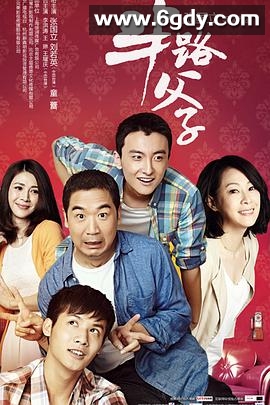 半路父子(2014)完结已完结迅雷网盘全集下载