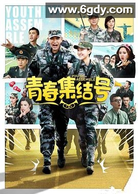 青春集结号(2015)完结已完结迅雷网盘全集下载