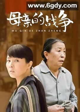 母亲的战争(2011)完结已完结迅雷网盘全集下载