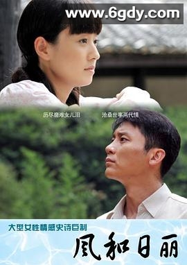 风和日丽(2012)完结已完结迅雷网盘全集下载