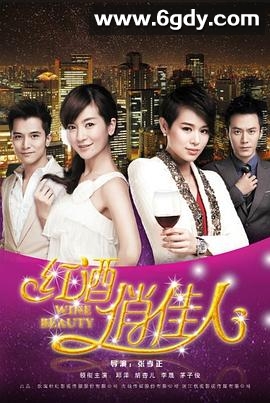 红酒俏佳人(2014)完结已完结迅雷网盘全集下载