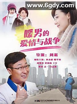 暖男的爱情与战争(2015)完结已完结迅雷网盘全集下载