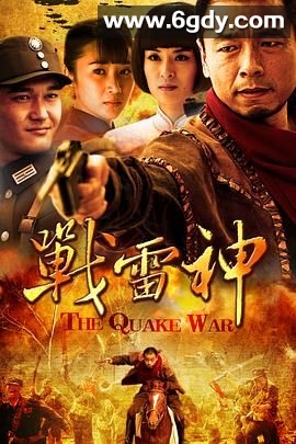 战雷神(2012)完结已完结迅雷网盘全集下载