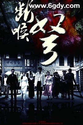 断喉弩(2010)完结已完结迅雷网盘全集下载