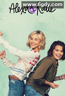 亚莉克莎与凯蒂 第二季(2018)完结10集全迅雷网盘全集下载