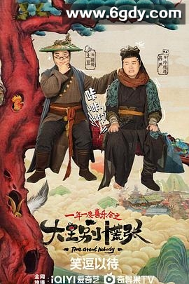 大王别慌张(2024)完结14集全迅雷网盘全集下载