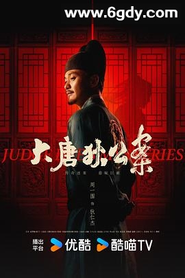 大唐狄公案(2024)完结32集全迅雷网盘全集下载