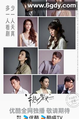 半熟男女(2024)完结27集全迅雷网盘全集下载