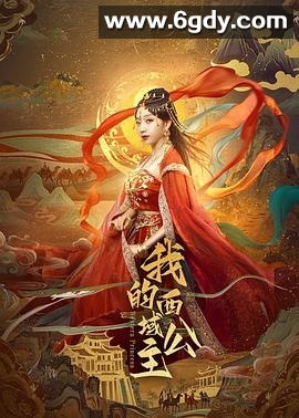 我的西域公主(2025)完结已完结迅雷网盘全集下载