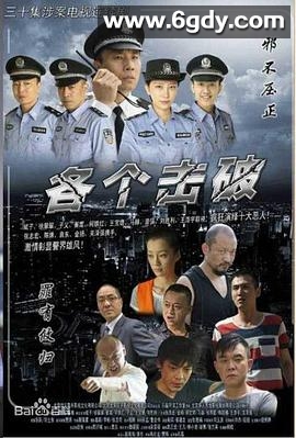 各个击破(2014)完结已完结迅雷网盘全集下载