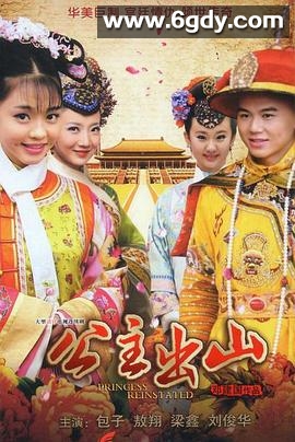 公主出山(2012)完结已完结迅雷网盘全集下载