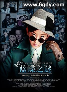 蓝蝶之谜(2013)完结已完结迅雷网盘全集下载